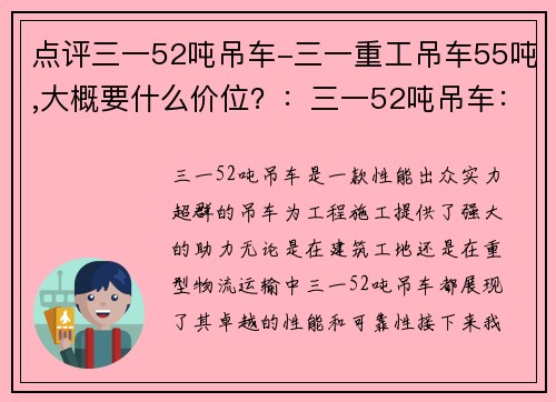 点评三一52吨吊车-三一重工吊车55吨,大概要什么价位？：三一52吨吊车：性能出众，实力超群，助力工程施工