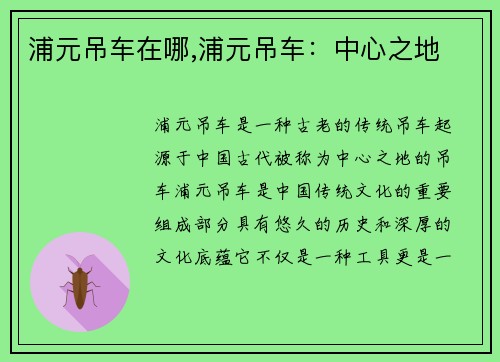 浦元吊车在哪,浦元吊车：中心之地