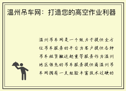 温州吊车网：打造您的高空作业利器