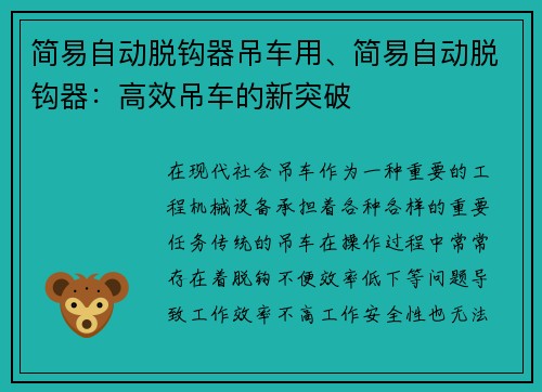 简易自动脱钩器吊车用、简易自动脱钩器：高效吊车的新突破