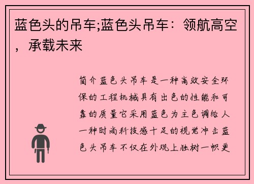 蓝色头的吊车;蓝色头吊车：领航高空，承载未来