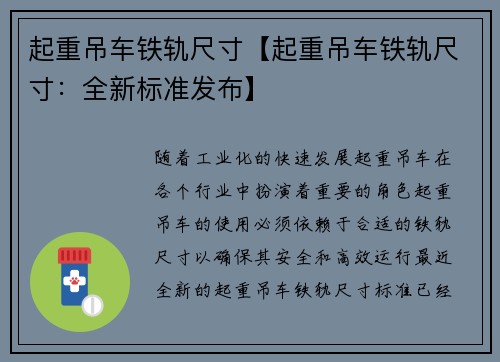 起重吊车铁轨尺寸【起重吊车铁轨尺寸：全新标准发布】