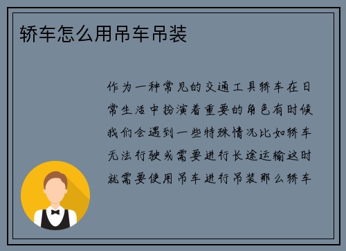 轿车怎么用吊车吊装