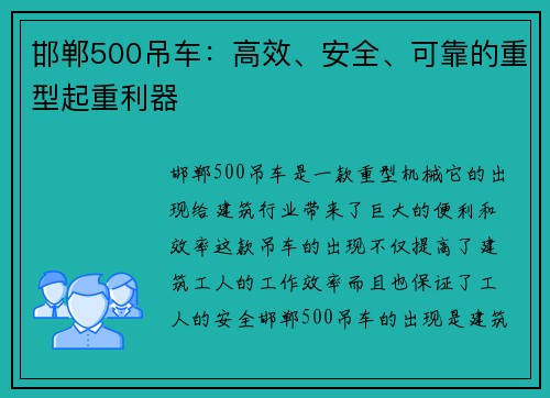 邯郸500吊车：高效、安全、可靠的重型起重利器