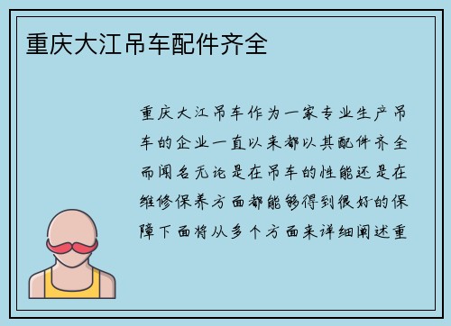 重庆大江吊车配件齐全