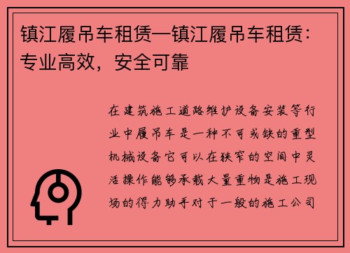 镇江履吊车租赁—镇江履吊车租赁：专业高效，安全可靠